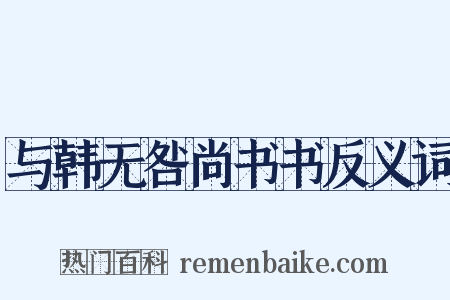 与韩无咎尚书书反义词是什么意思的图片